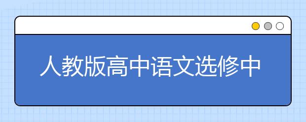 人教版高中语文选修中国民俗文化PEP电子书