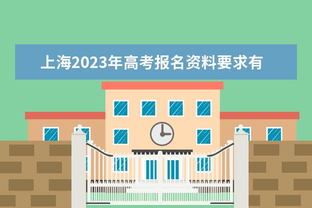 上海2023年高考报名资料要求有哪些 2023年上海高考报名条件怎么样