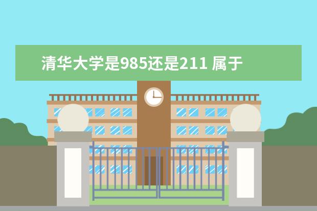清华大学是985还是211 属于什么级别学校
