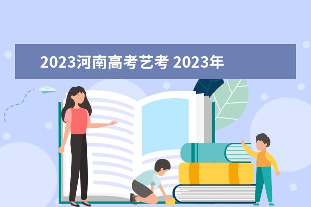 2023河南高考艺考 2023年艺考生是几月份考试
