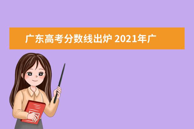 广东高考分数线出炉 2021年广东高考分数线