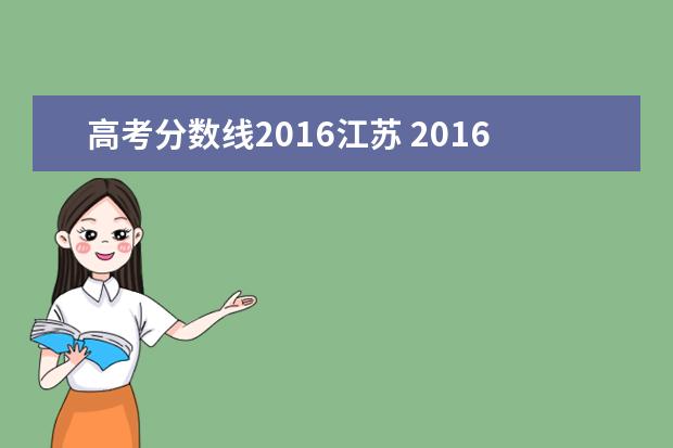 高考分数线2016江苏 2016年江苏高考总分多少分?