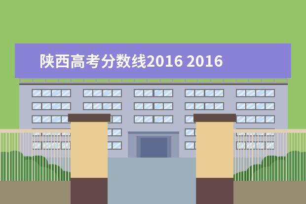 陕西高考分数线2016 2016年陕西省高考600分排多少位次