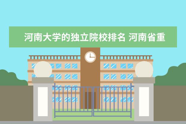 河南大学的独立院校排名 河南省重点大学排名一览表
