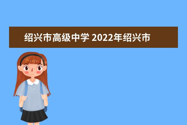 绍兴市高级中学 2022年绍兴市高级中学好吗