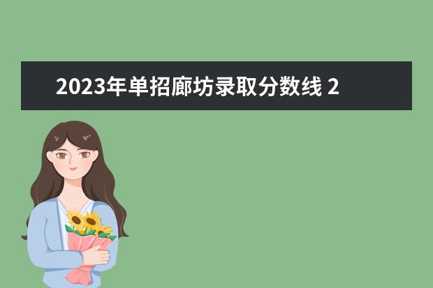 2023年单招廊坊录取分数线 2023河北单招七类公办学校分数线