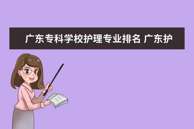 广东专科学校护理专业排名 广东护理学校排名