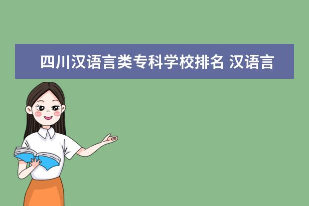 四川汉语言类专科学校排名 汉语言文学专业专科有哪些学校?