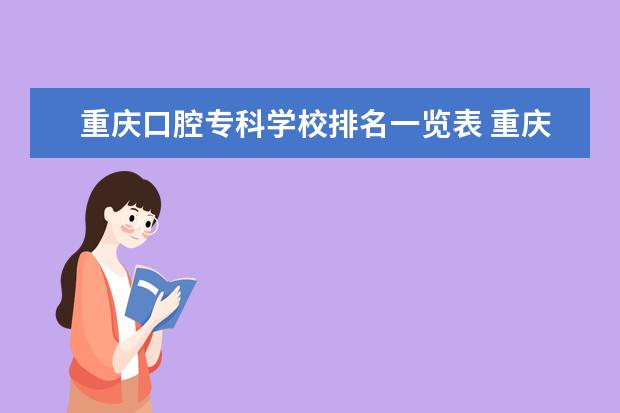 重庆口腔专科学校排名一览表 重庆哪些学校有口腔医学专业