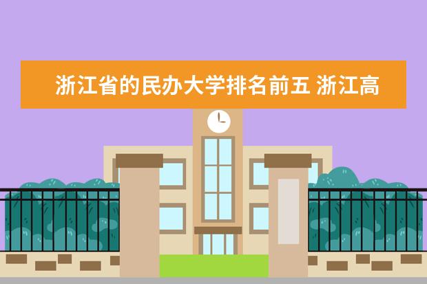 浙江省的民办大学排名前五 浙江高校排名