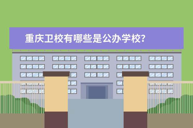 重庆卫校有哪些是公办学校？