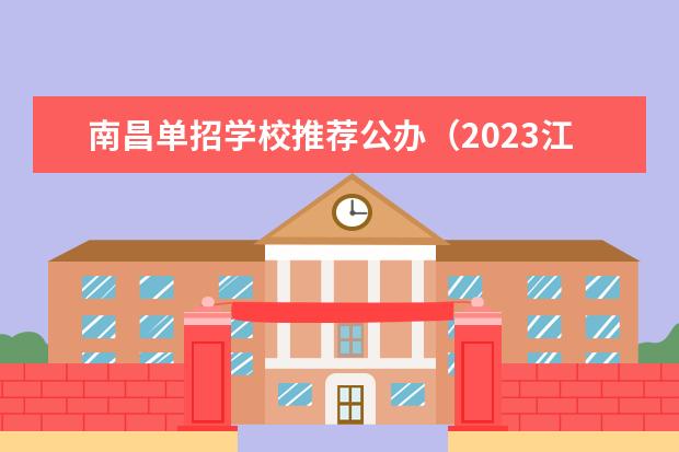 南昌单招学校推荐公办（2023江西单招热度排行榜公布）