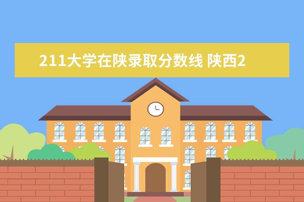 211大学在陕录取分数线 陕西211最低录取分数线
