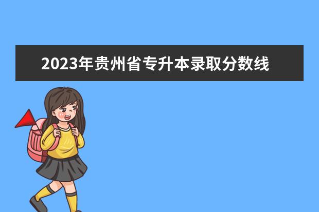 2023年贵州省专升本录取分数线