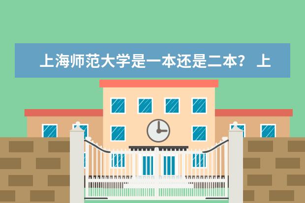 上海师范大学是一本还是二本？ 上海师范大学是一本还是二本啊？